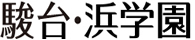 難関公立高校受験塾　駿台・浜学園