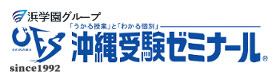 沖縄受験ゼミナール