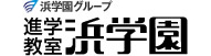 進学教室浜学園