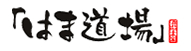 はま道場