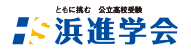 浜進学会