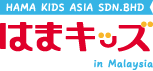はまキッズinマレーシア