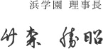 浜学園理事長　竹森勝昭